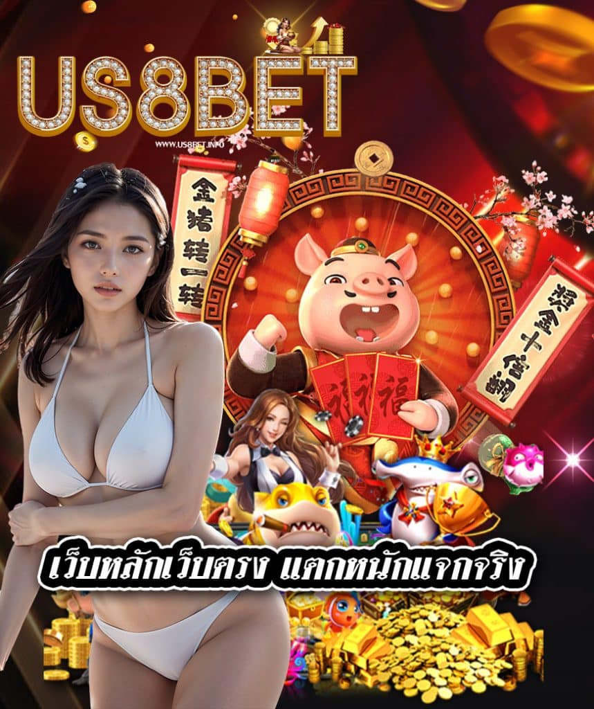 us8bet สมัครสมาชิก